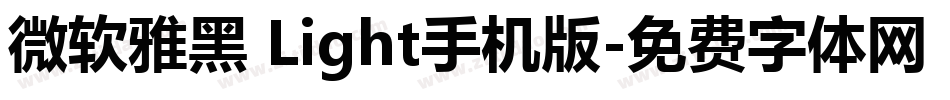 微软雅黑 Light手机版字体转换